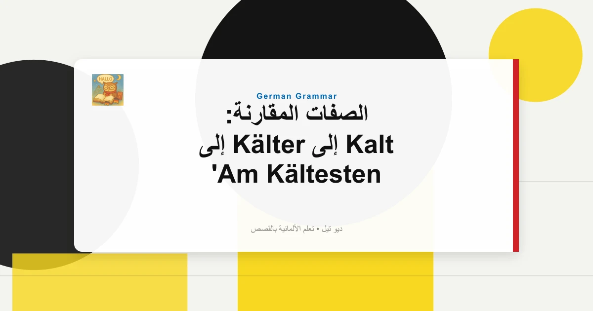 صورة مميزة لـ الصفات المقارنة: Kalt إلى Kälter إلى Am Kältesten