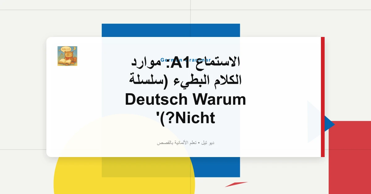 صورة مميزة لـ الاستماع A1: موارد الكلام البطيء (سلسلة Deutsch Warum Nicht?)