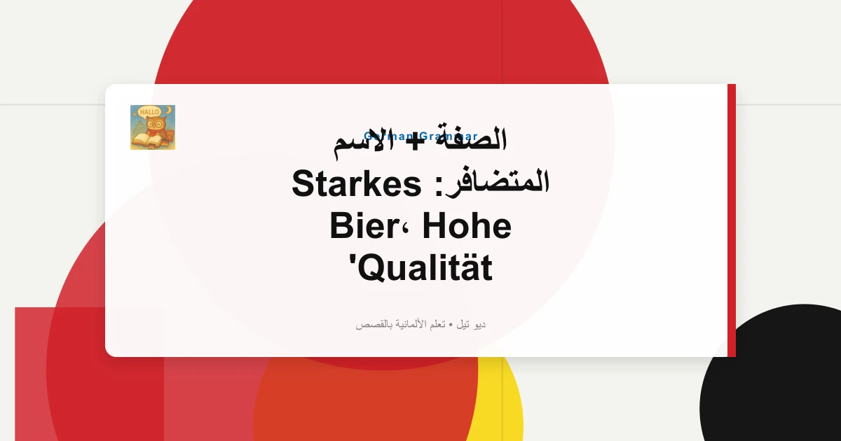 الصفة + الاسم المتضافر: Starkes Bier، Hohe Qualität