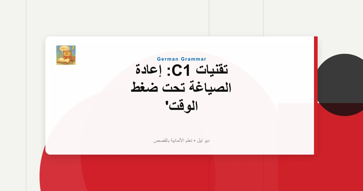 تقنيات C1: إعادة الصياغة تحت ضغط الوقت