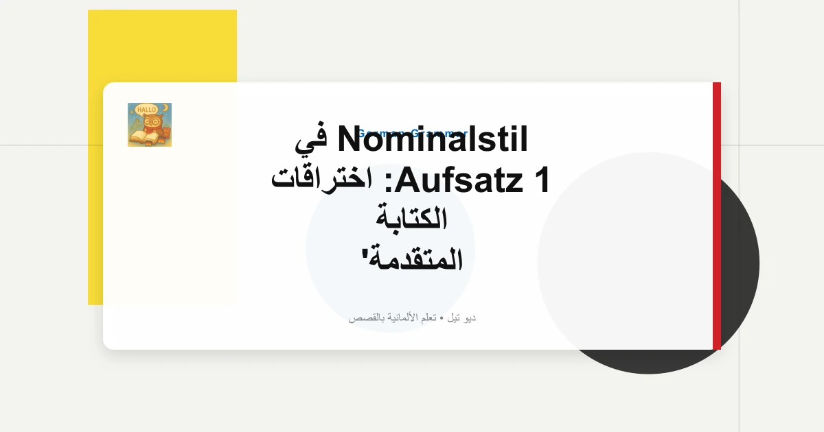 صورة مميزة لـ Nominalstil في Aufsatz 1: اختراقات الكتابة المتقدمة