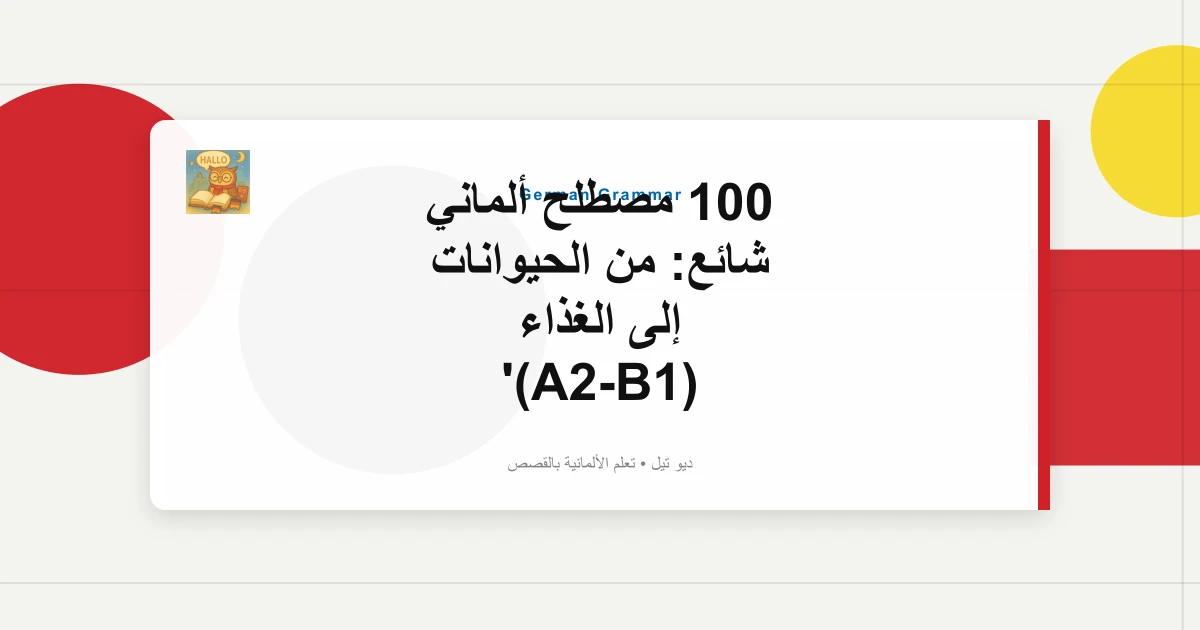 100 مصطلح ألماني شائع: من الحيوانات إلى الغذاء (A2-B1)