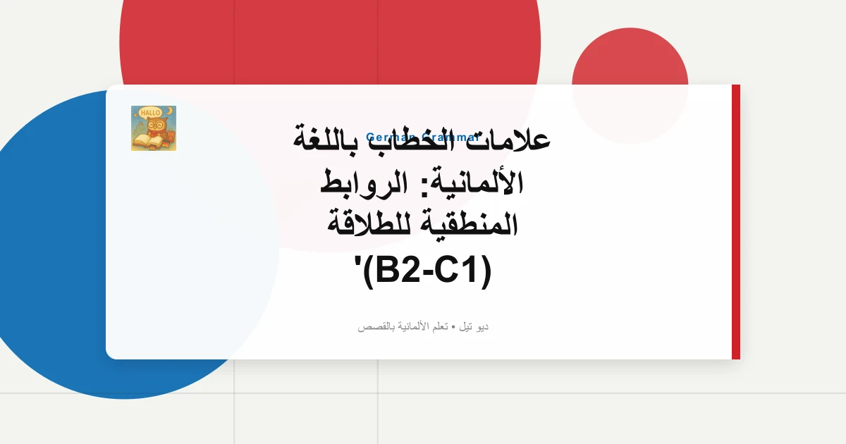 صورة مميزة لـ علامات الخطاب باللغة الألمانية: الروابط المنطقية للطلاقة (B2-C1)