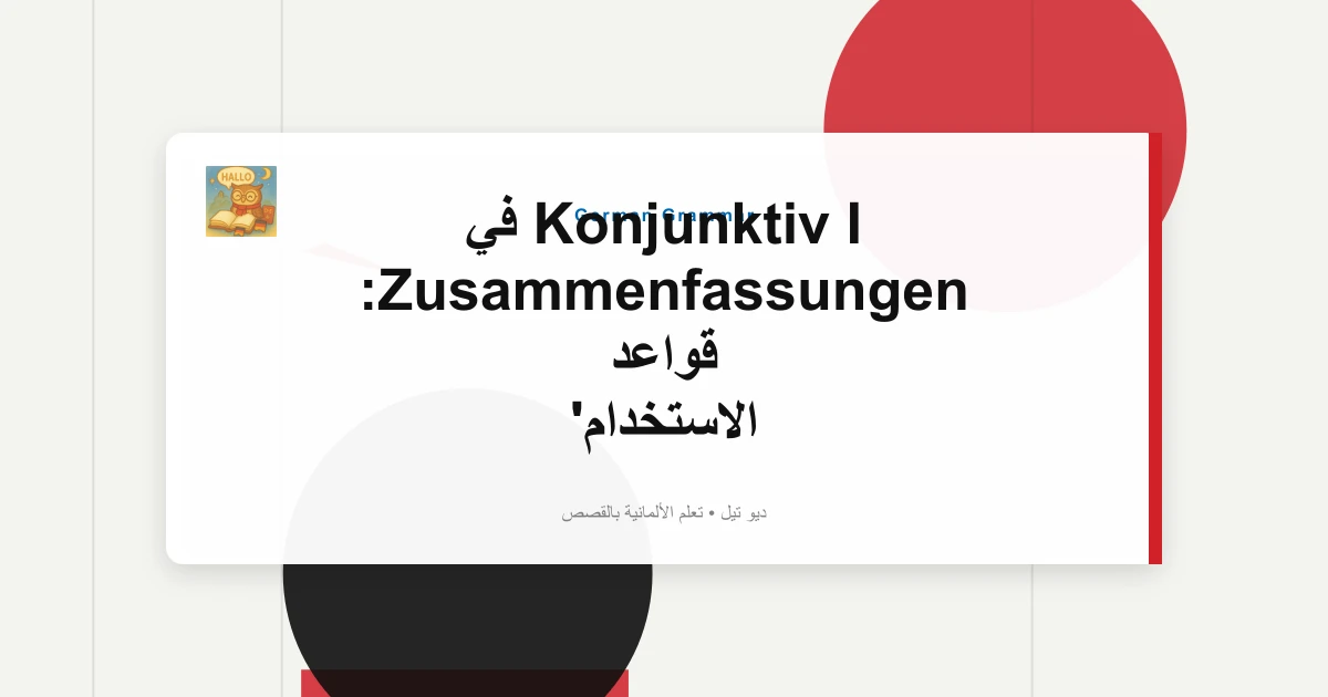 صورة مميزة لـ Konjunktiv I في Zusammenfassungen: قواعد الاستخدام