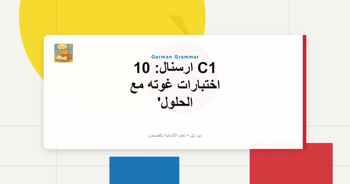 صورة مميزة لـ C1 ارسنال: 10 اختبارات غوته مع الحلول
