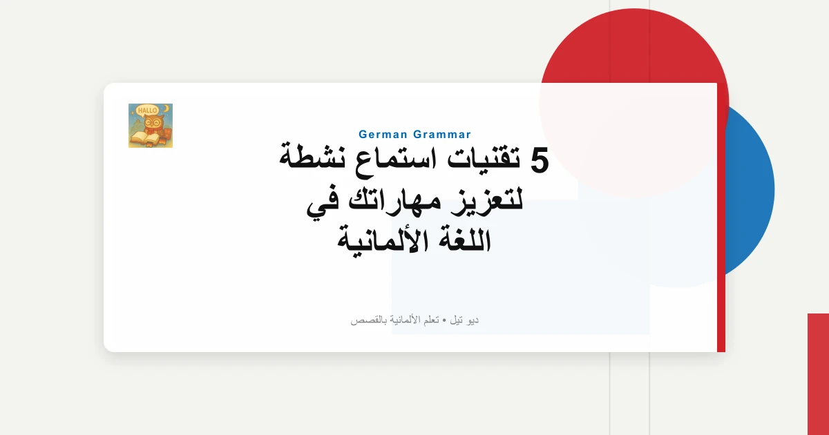 5 تقنيات استماع نشطة لتعزيز مهاراتك في اللغة الألمانية