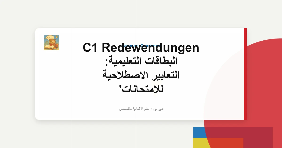 C1 Redewendungen البطاقات التعليمية: التعابير الاصطلاحية للامتحانات