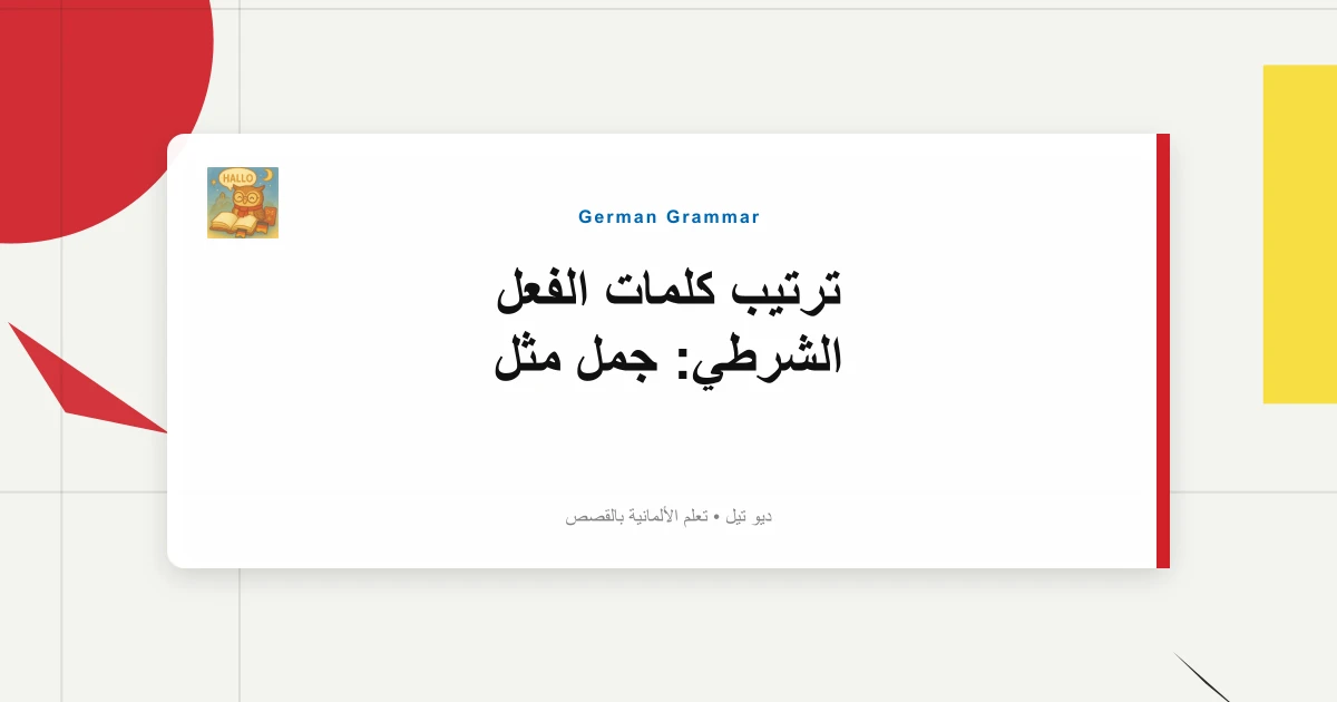 صورة مميزة لـ ترتيب كلمات الفعل الشرطي: جمل مثل "Ich Will Deutsch Lernen"