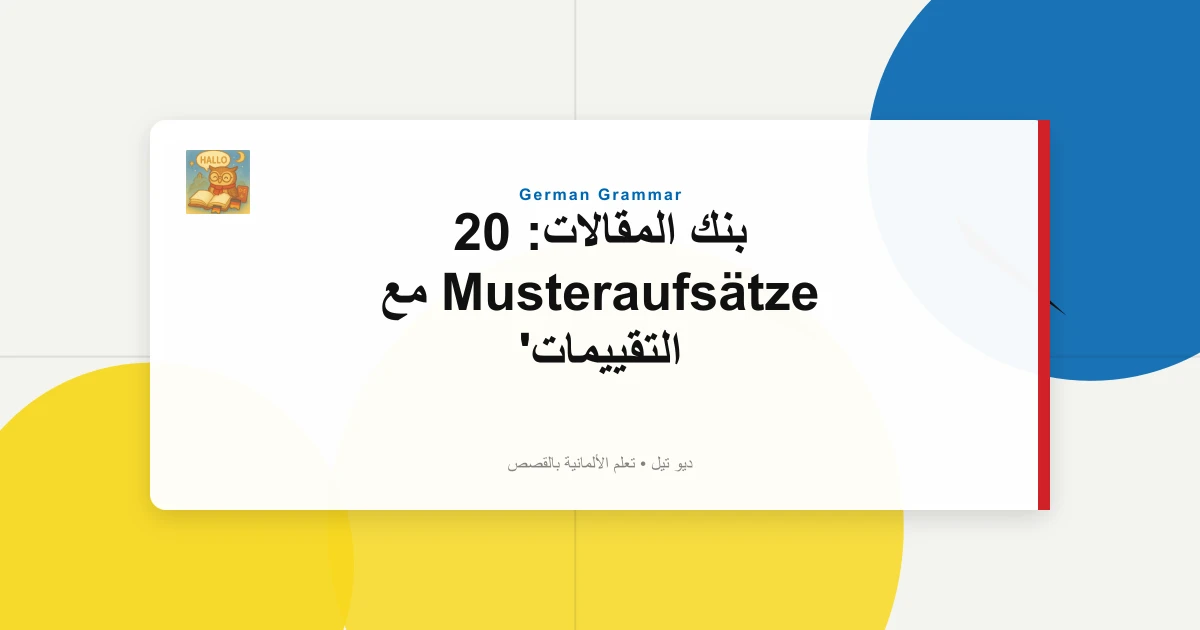 صورة مميزة لـ بنك المقالات: 20 Musteraufsätze مع التقييمات