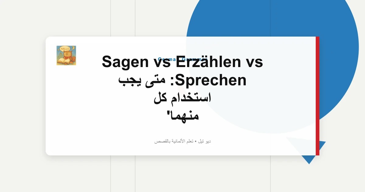 صورة مميزة لـ Sagen vs Erzählen vs Sprechen: متى يجب استخدام كل منهما