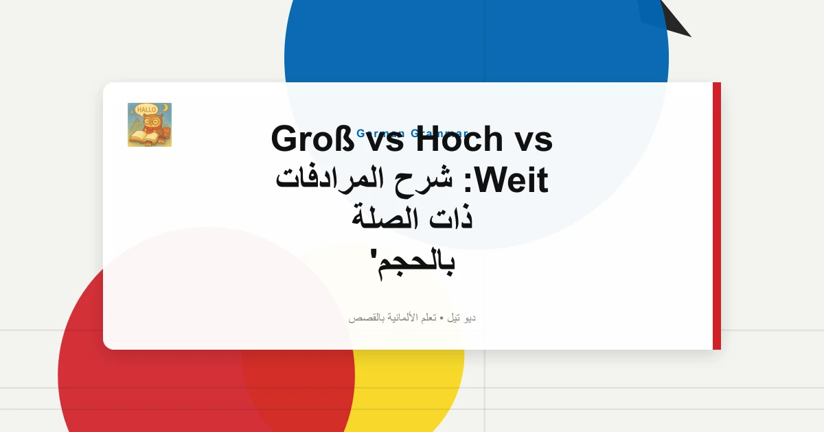صورة مميزة لـ Groß vs Hoch vs Weit: شرح المرادفات ذات الصلة بالحجم