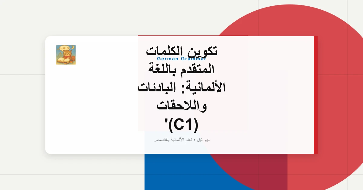 صورة مميزة لـ تكوين الكلمات المتقدم باللغة الألمانية: البادئات واللاحقات (C1)