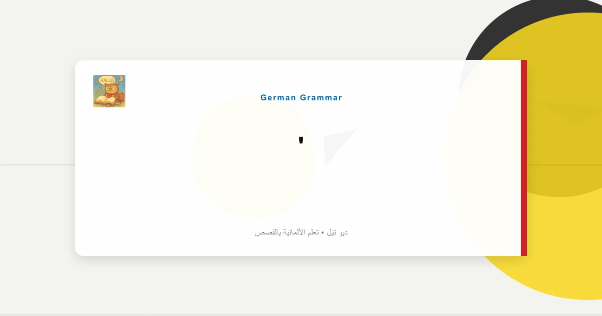 "Auf Die Nerven Gehen": عبارات مزعجة