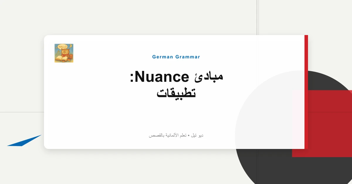 مبادئ Nuance: تطبيقات "Miss-"، "Ur-"، "Wieder-"، "Zer-"