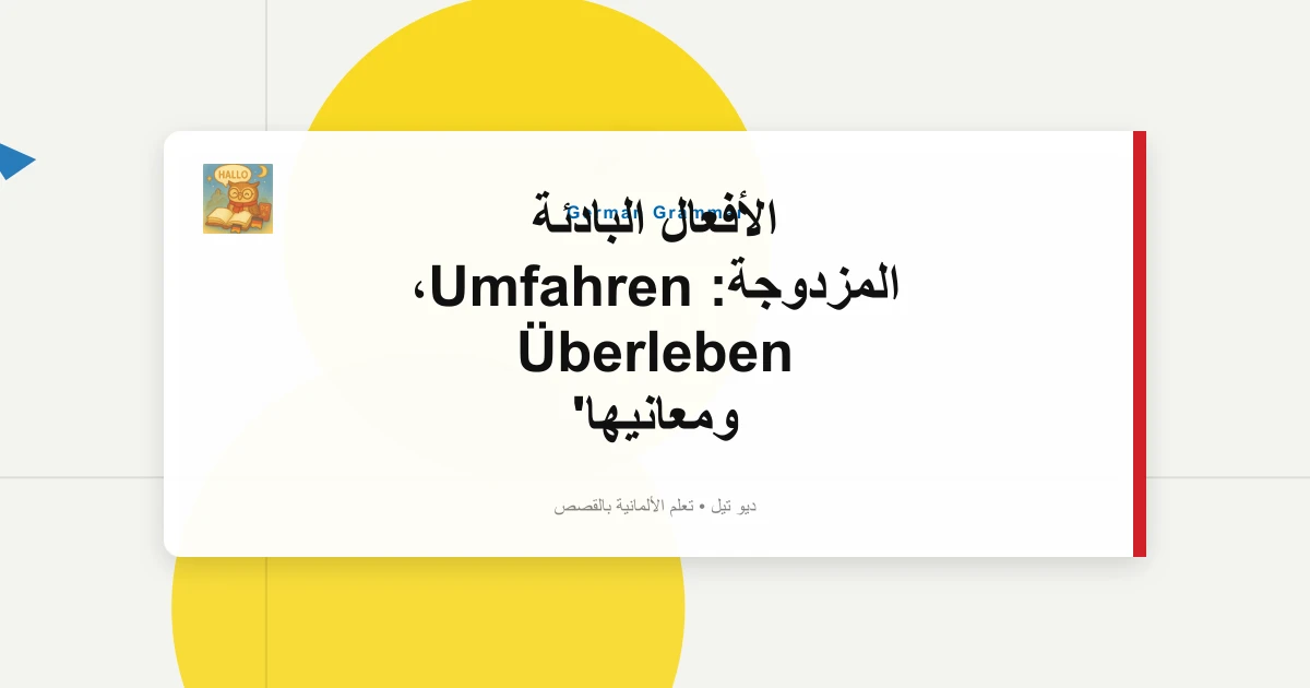 صورة مميزة لـ الأفعال البادئة المزدوجة: Umfahren، Überleben ومعانيها