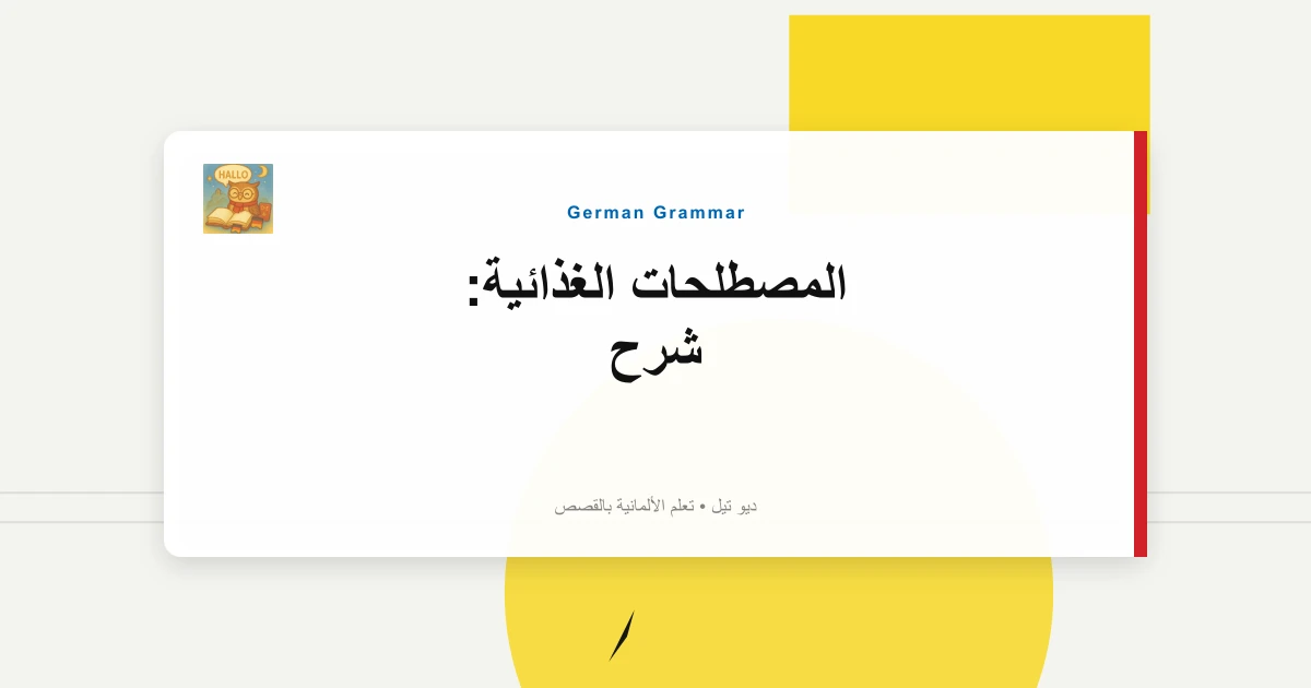 صورة مميزة لـ المصطلحات الغذائية: شرح "Die Kirche Im Dorf Lassen".