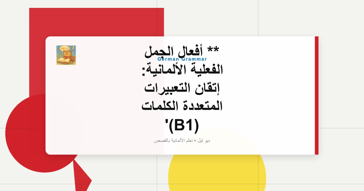 صورة مميزة لـ ** أفعال الجمل الفعلية الألمانية: إتقان التعبيرات المتعددة الكلمات (B1)