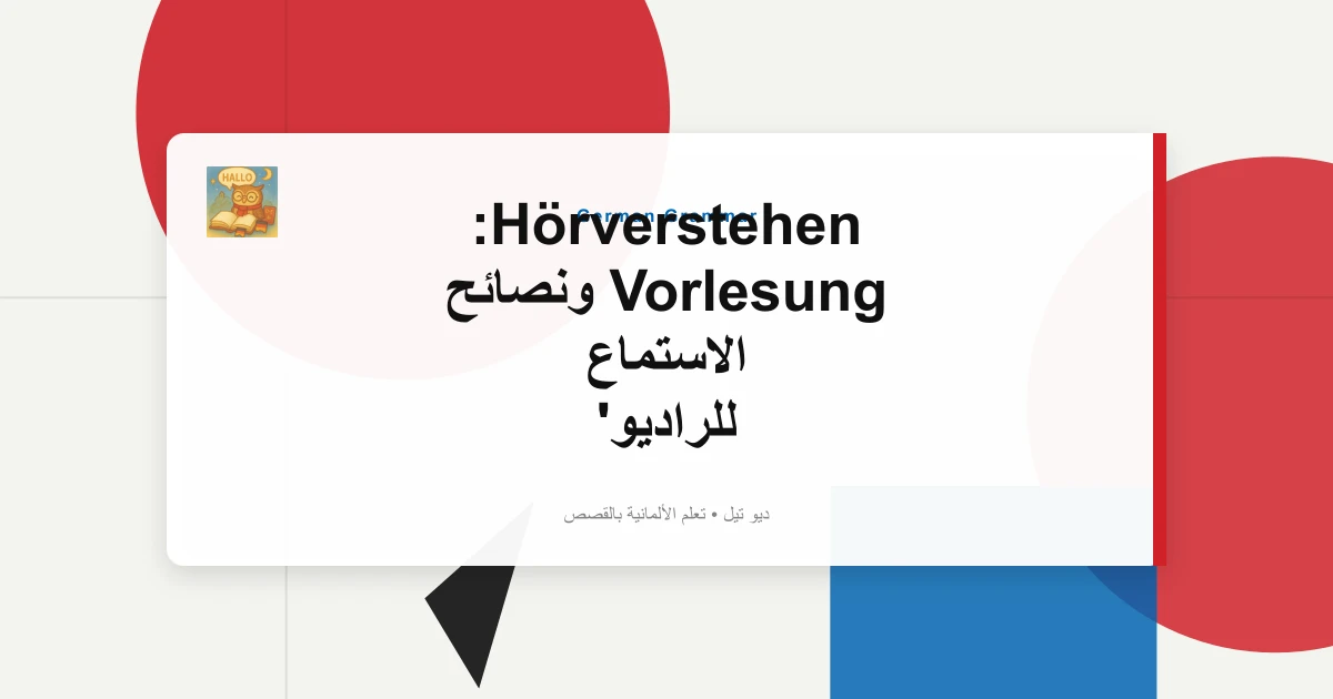 Hörverstehen: Vorlesung ونصائح الاستماع للراديو