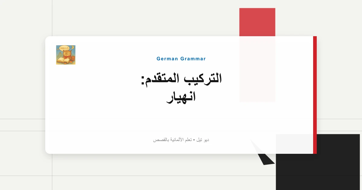 التركيب المتقدم: انهيار "Datenschutzbeauftragter".