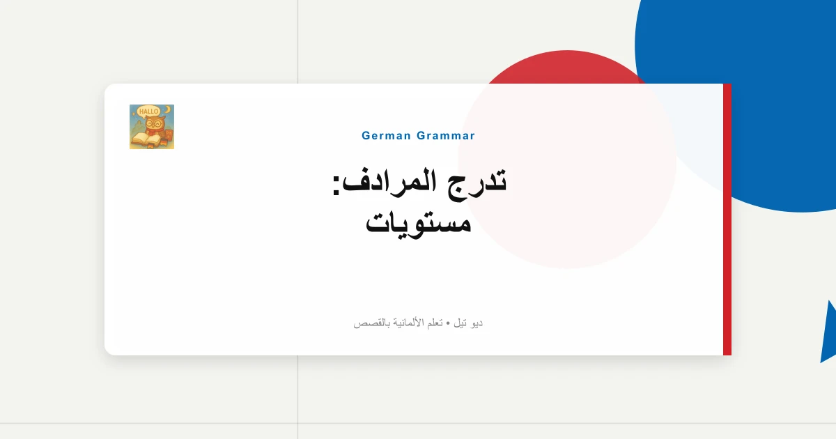تدرج المرادف: مستويات "Sagen" إلى "Äußern" إلى "Behaupten"