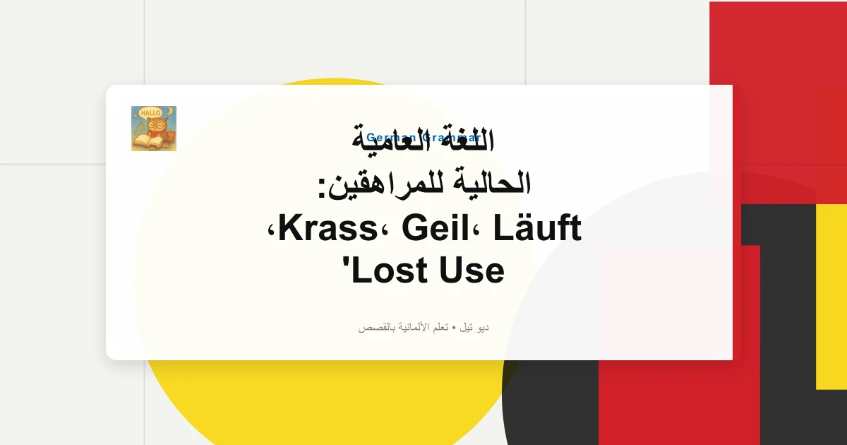 صورة مميزة لـ اللغة العامية الحالية للمراهقين: Krass، Geil، Läuft، Lost Use