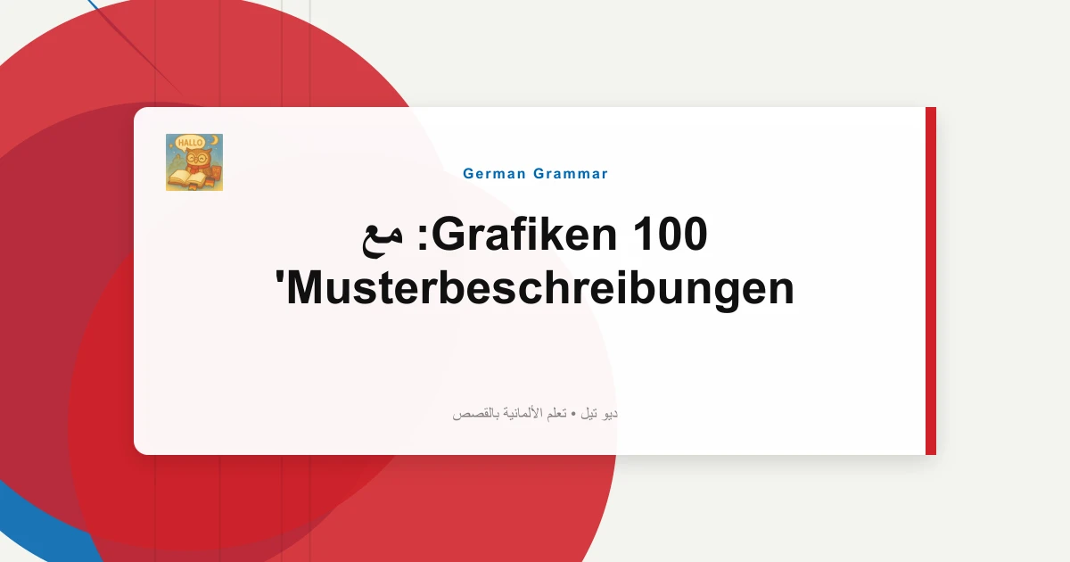 100 Grafiken: مع Musterbeschreibungen