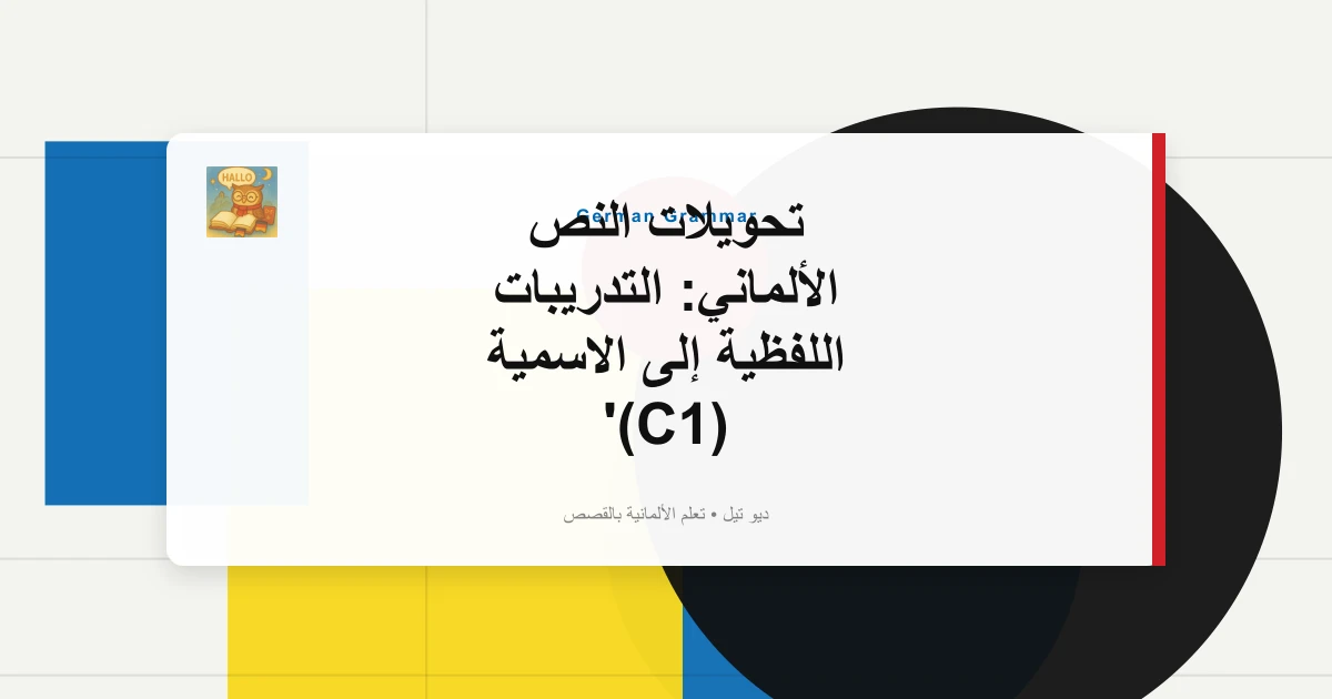 صورة مميزة لـ تحويلات النص الألماني: التدريبات اللفظية إلى الاسمية (C1)