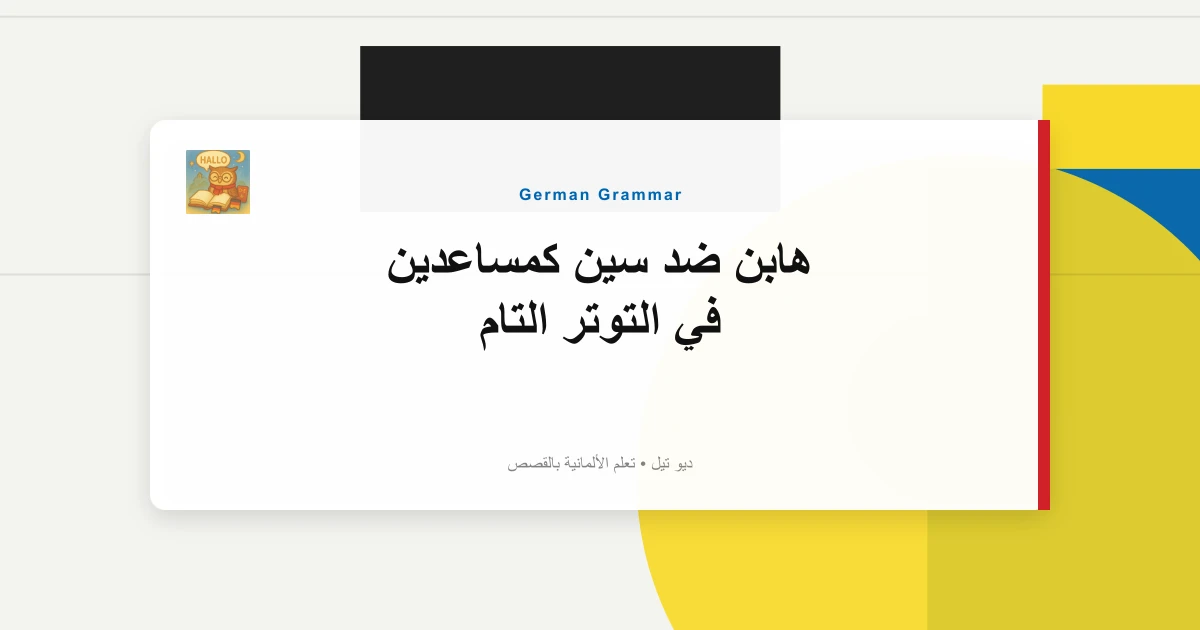 صورة مميزة لـ هابن ضد سين كمساعدين في التوتر التام