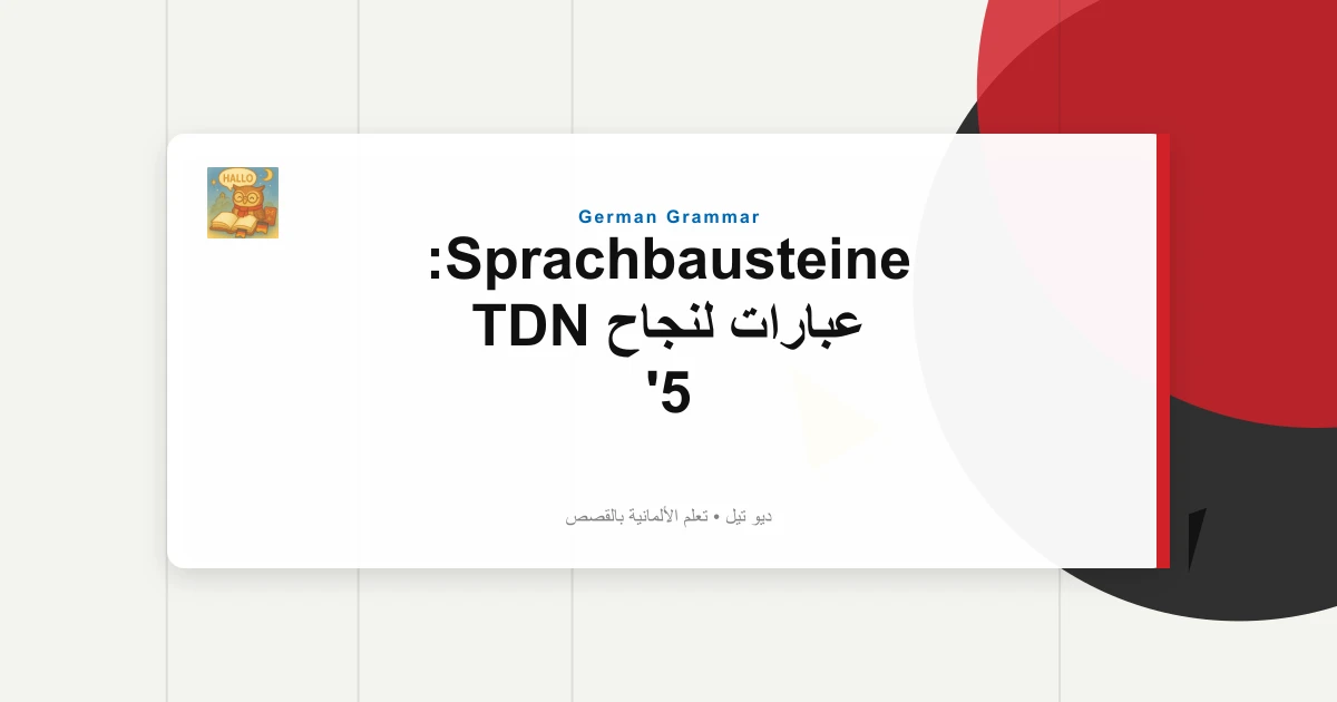 Sprachbausteine: عبارات لنجاح TDN 5