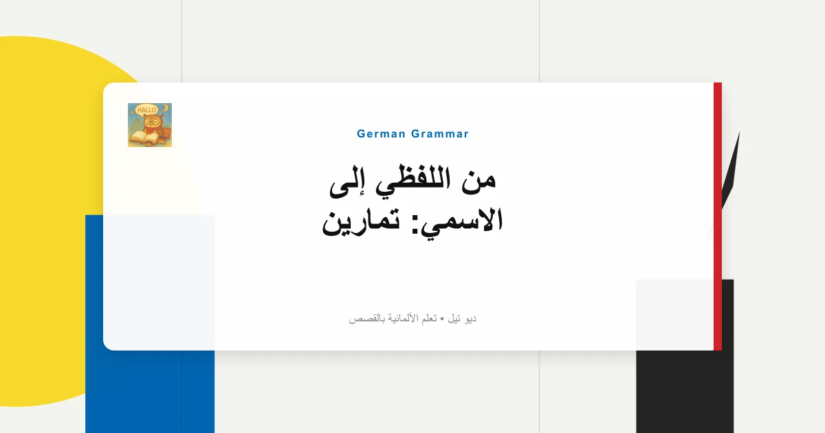 صورة مميزة لـ من اللفظي إلى الاسمي: تمارين "Man Entscheidet" إلى "Die Entscheidung".
