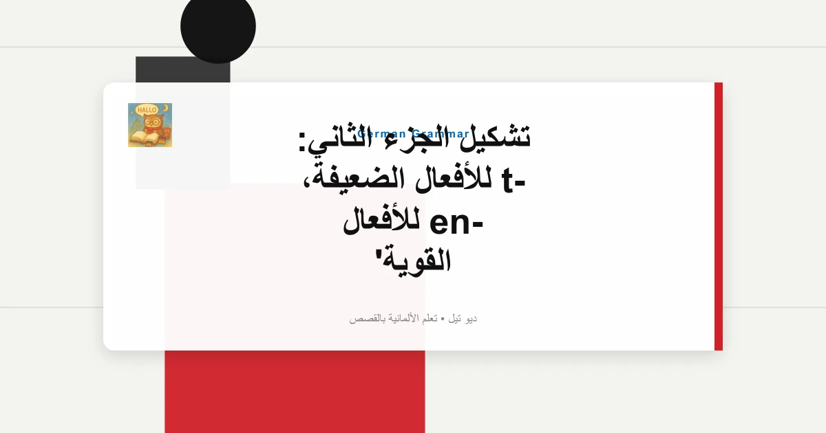 صورة مميزة لـ تشكيل الجزء الثاني: -t للأفعال الضعيفة، -en للأفعال القوية