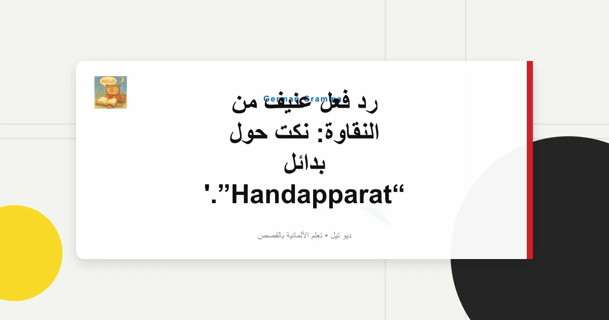 رد فعل عنيف من النقاوة: نكت حول بدائل “Handapparat”.