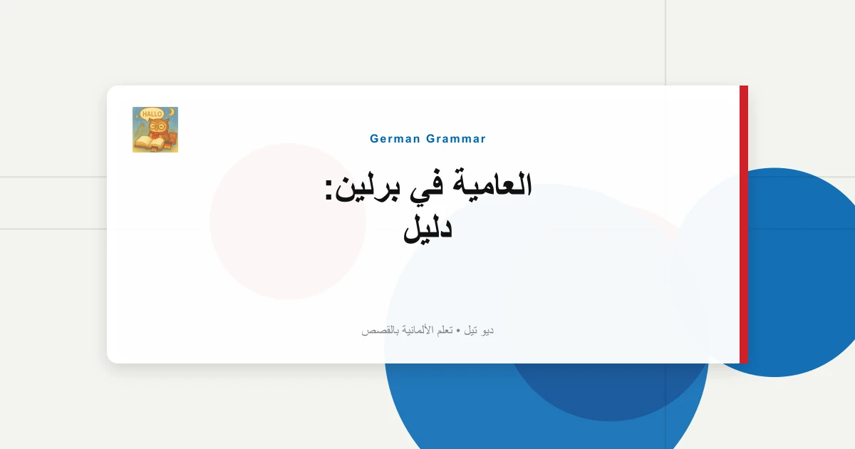 صورة مميزة لـ العامية في برلين: دليل "Ick"، "Na؟"، "Wie Jut".
