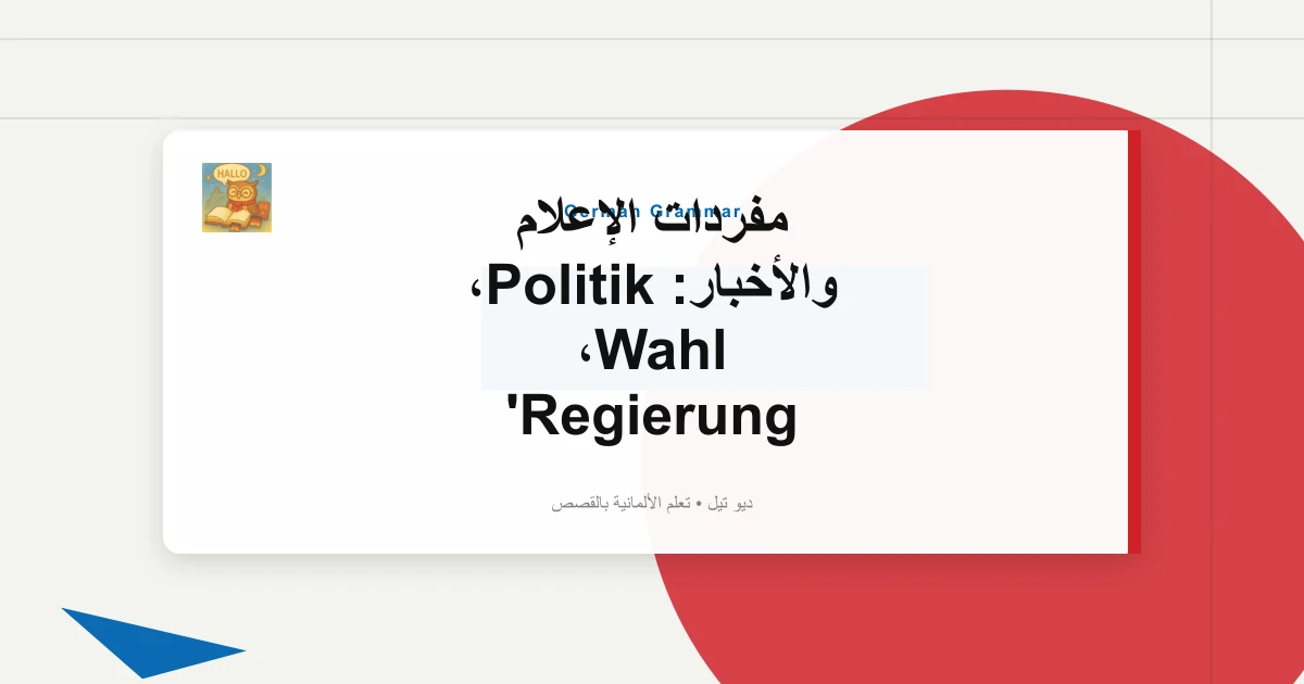 صورة مميزة لـ مفردات الإعلام والأخبار: Politik، Wahl، Regierung