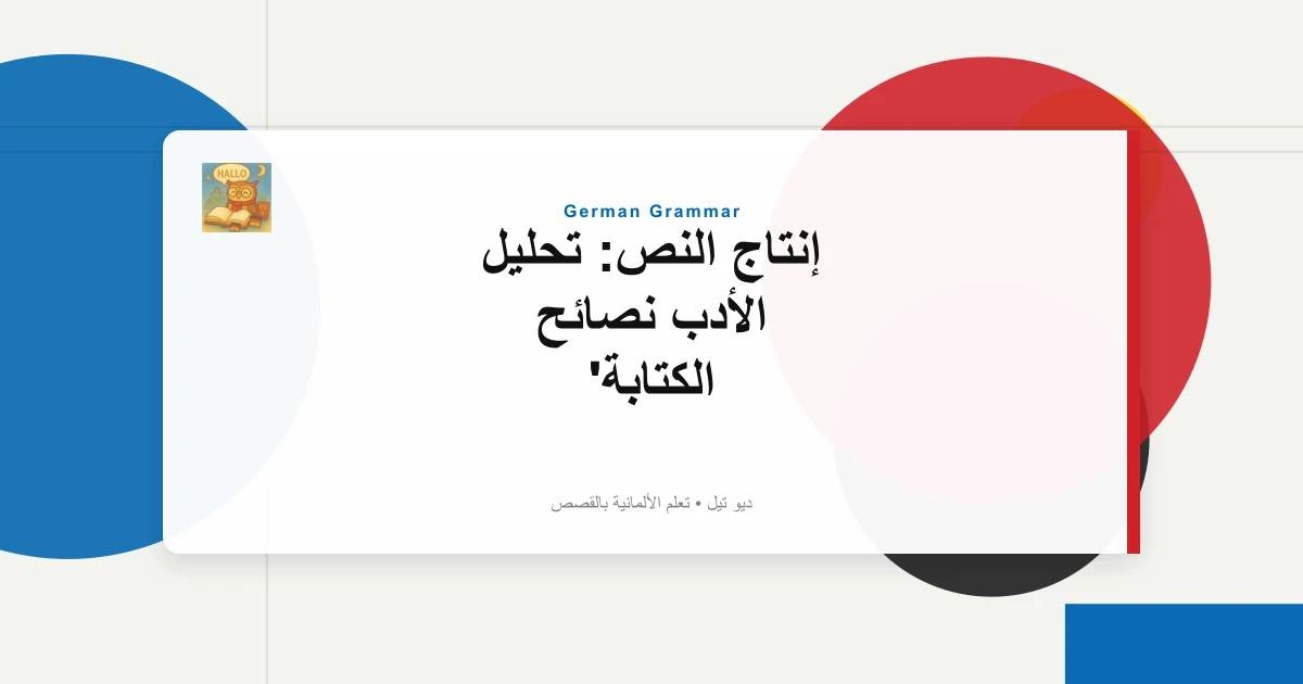 صورة مميزة لـ إنتاج النص: تحليل الأدب نصائح الكتابة