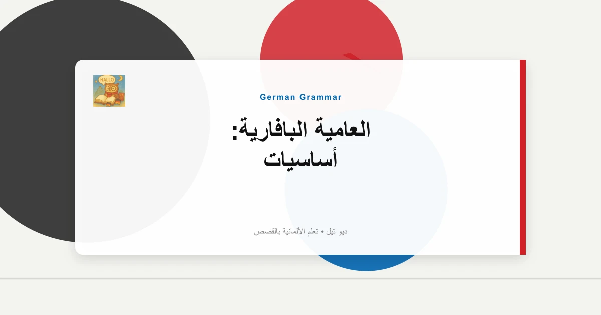 العامية البافارية: أساسيات "Servus" و"Griaß Di".
