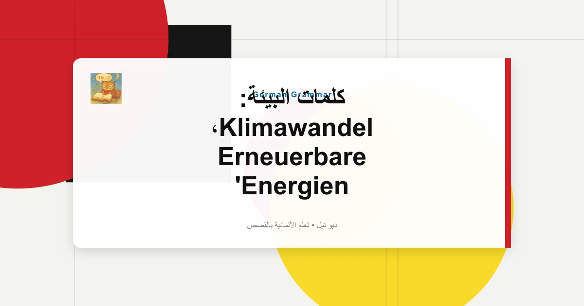 صورة مميزة لـ كلمات البيئة: Klimawandel، Erneuerbare Energien