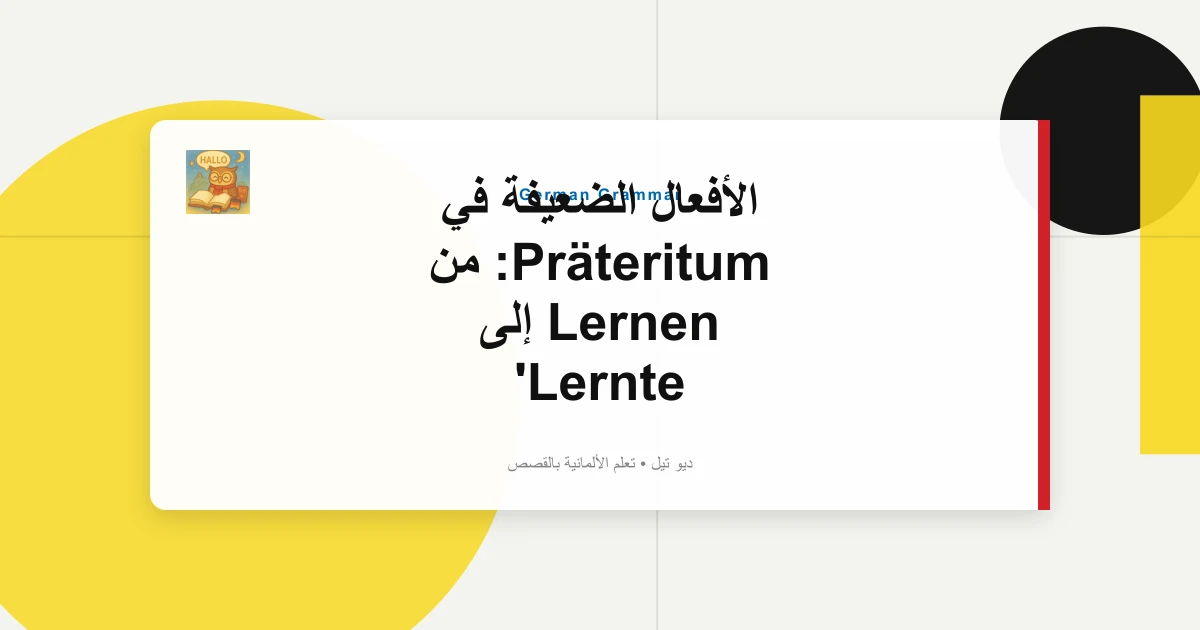 الأفعال الضعيفة في Präteritum: من Lernen إلى Lernte