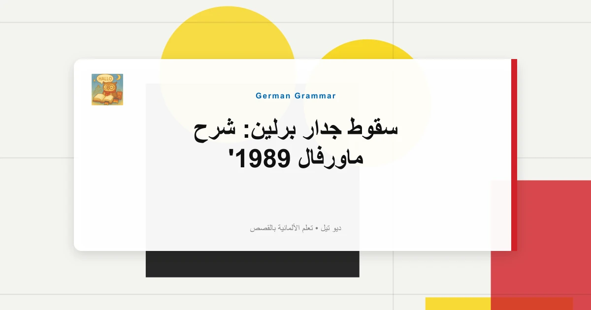 سقوط جدار برلين: شرح ماورفال 1989