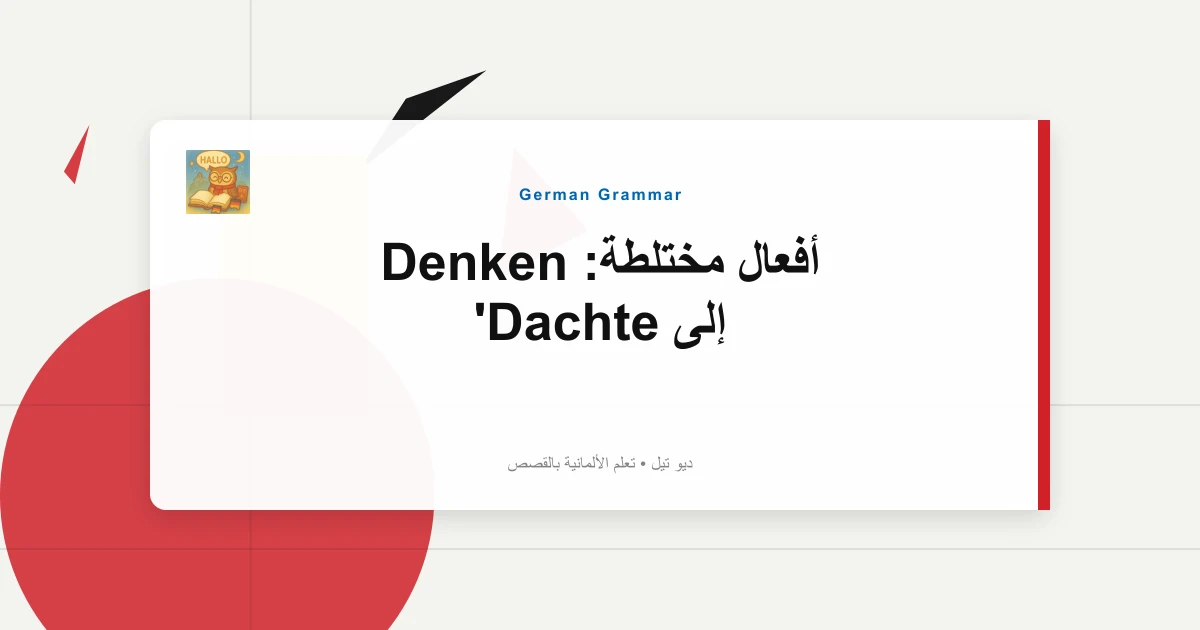 صورة مميزة لـ أفعال مختلطة: Denken إلى Dachte