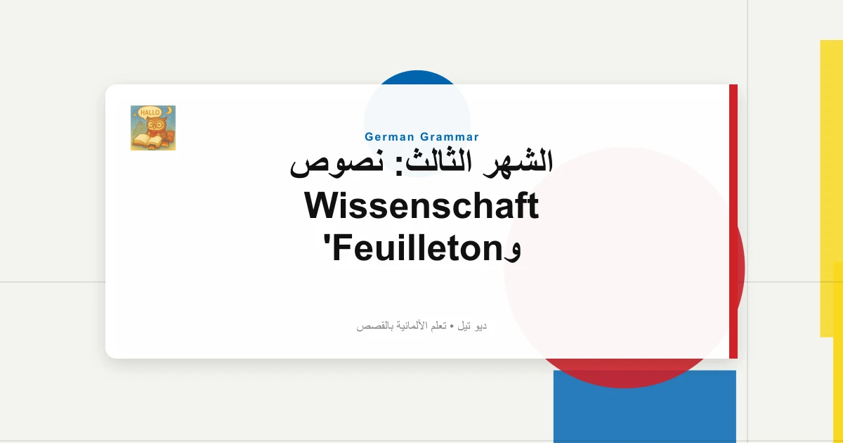 صورة مميزة لـ الشهر الثالث: نصوص Wissenschaft وFeuilleton