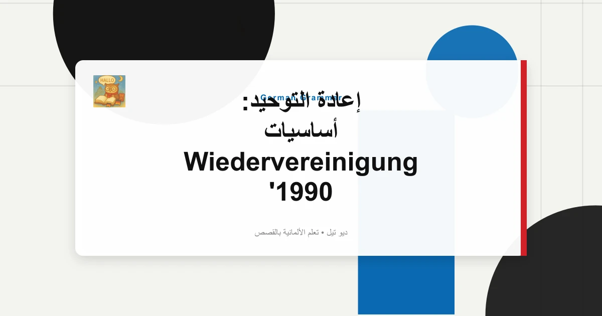 إعادة التوحيد: أساسيات Wiedervereinigung 1990