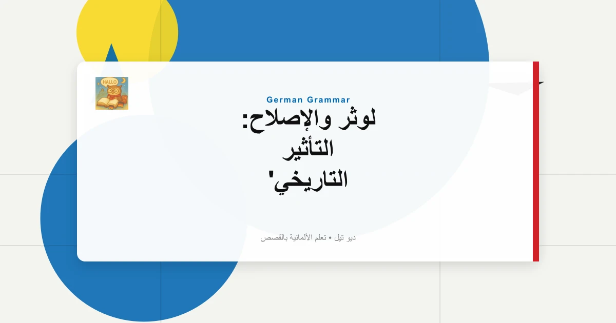لوثر والإصلاح: التأثير التاريخي