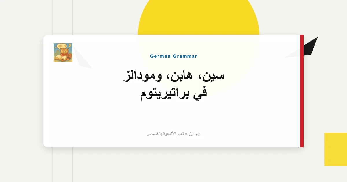 سين، هابن، ومودالز في براتيريتوم