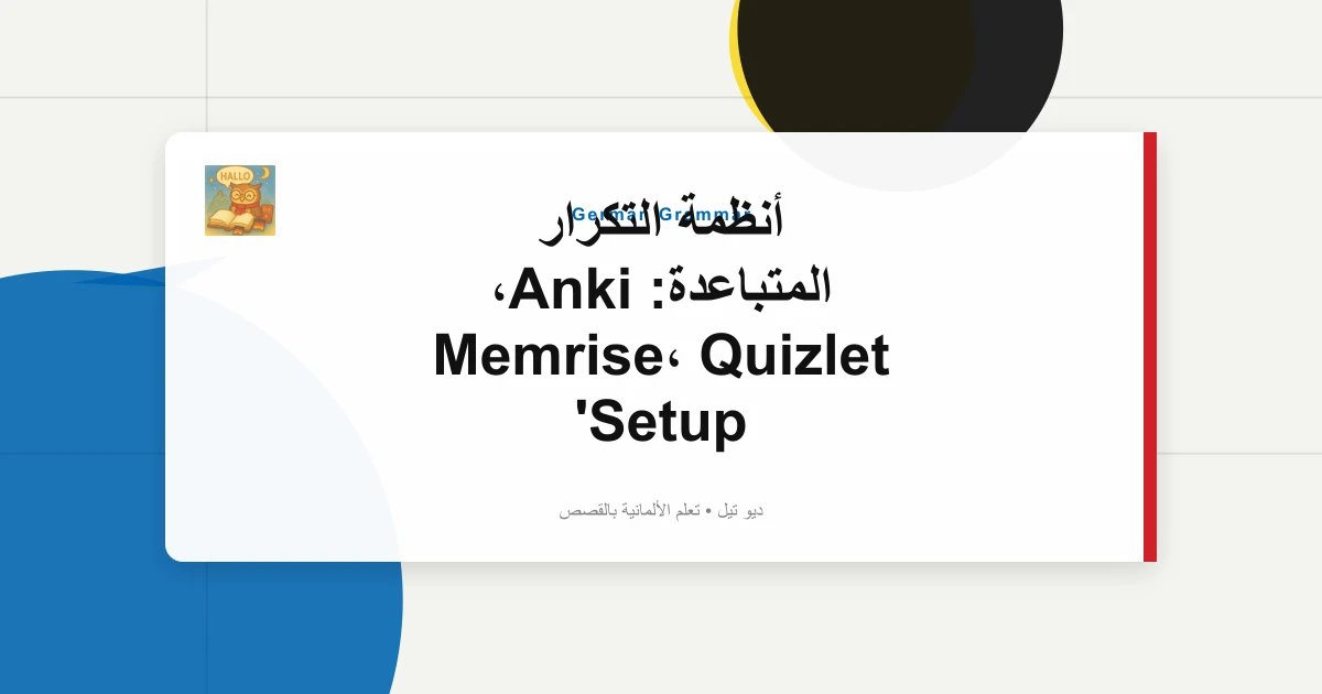 صورة مميزة لـ أنظمة التكرار المتباعدة: Anki، Memrise، Quizlet Setup