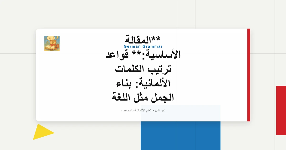 **المقالة الأساسية:** قواعد ترتيب الكلمات الألمانية: بناء الجمل مثل اللغة الألمانية الأصلية (A2-B1)