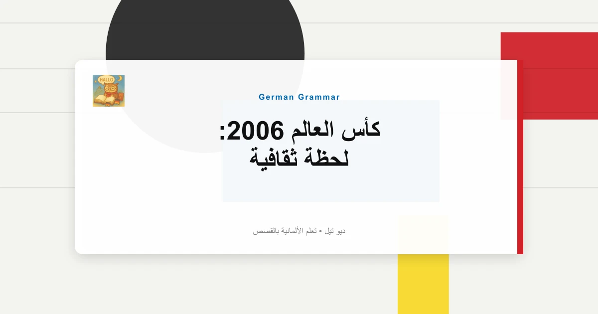 كأس العالم 2006: لحظة ثقافية "Sommermärchen".