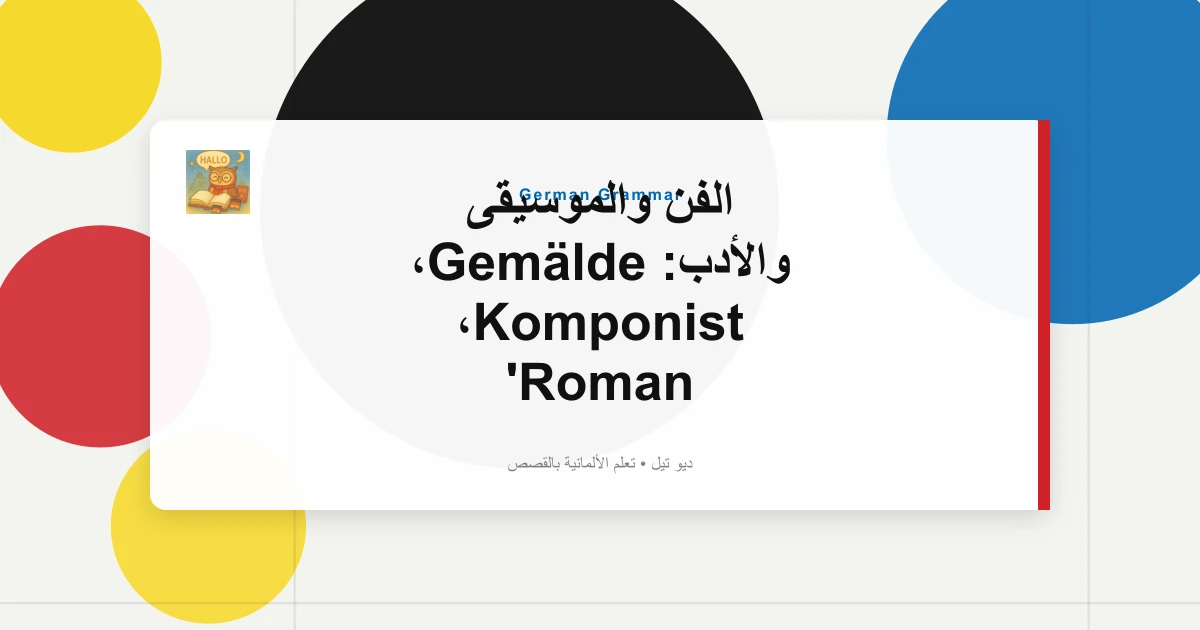 صورة مميزة لـ الفن والموسيقى والأدب: Gemälde، Komponist، Roman