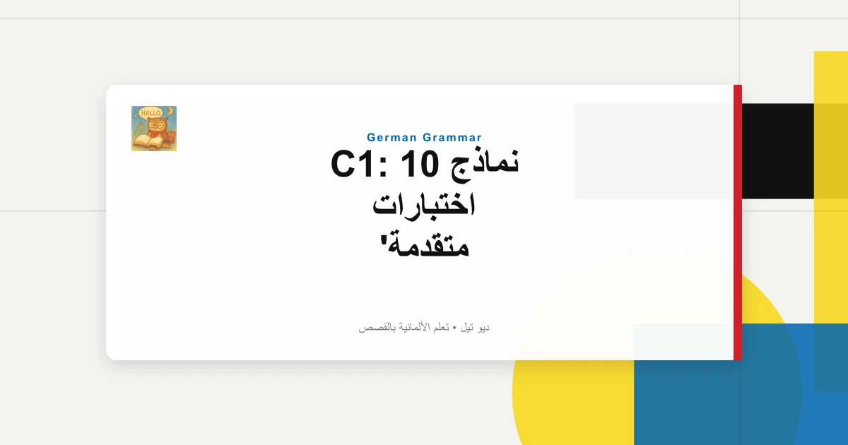 صورة مميزة لـ نماذج C1: 10 اختبارات متقدمة