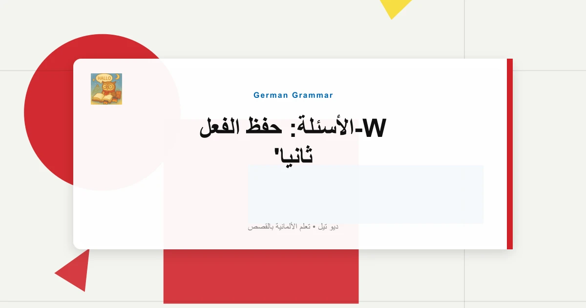 W-الأسئلة: حفظ الفعل ثانيا